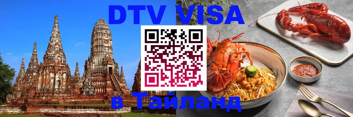 Цены на DTV визу в Таиланд — пакеты услуг, достаточно даже паспорта - Владивосток  05.10.2025 
