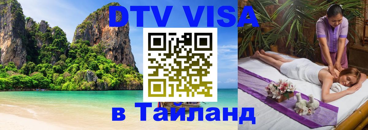 Сколько стоит виза DTV в Тайланд Владивосток 
