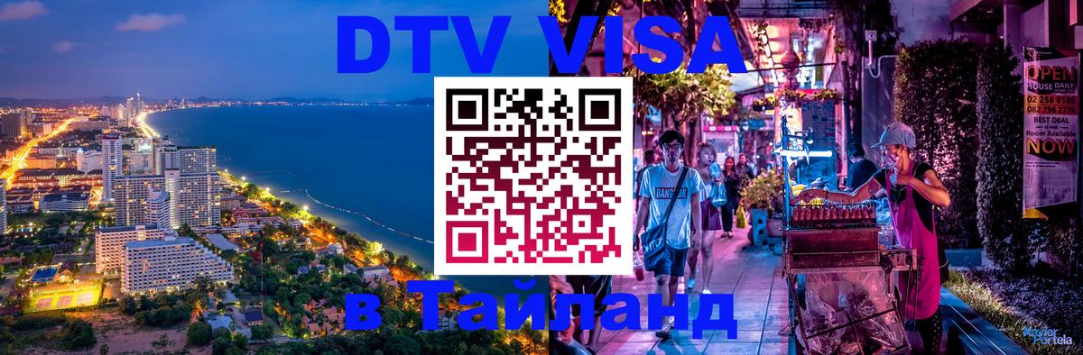 Destination Thailand Visa (DTV виза) 